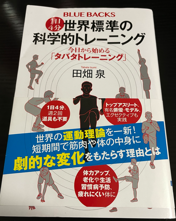 書籍レビュー （1日4分）世界標準の科学的トレーニング 今日から始める