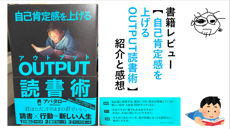 【自己肯定感を上げる OUTPUT読書術】紹介と感想│ビジネス書│自己啓発本│書評│ | サラバドブログ