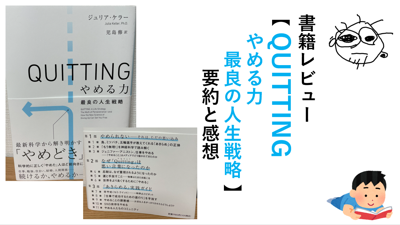 書籍レビュー【QUITTING やめる力 最良の人生戦略】要約と感想