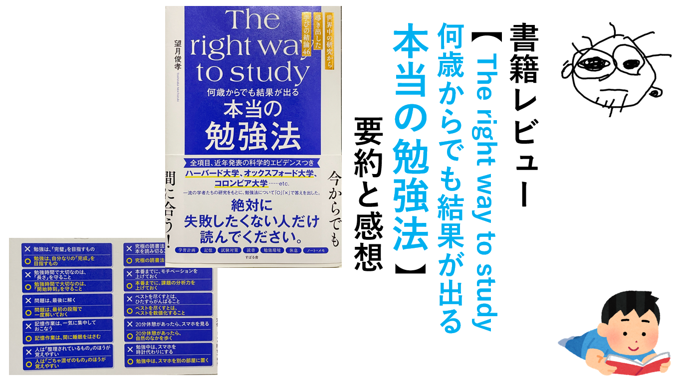 書籍レビュー【何歳からでも結果が出る本当の勉強法 The right way to