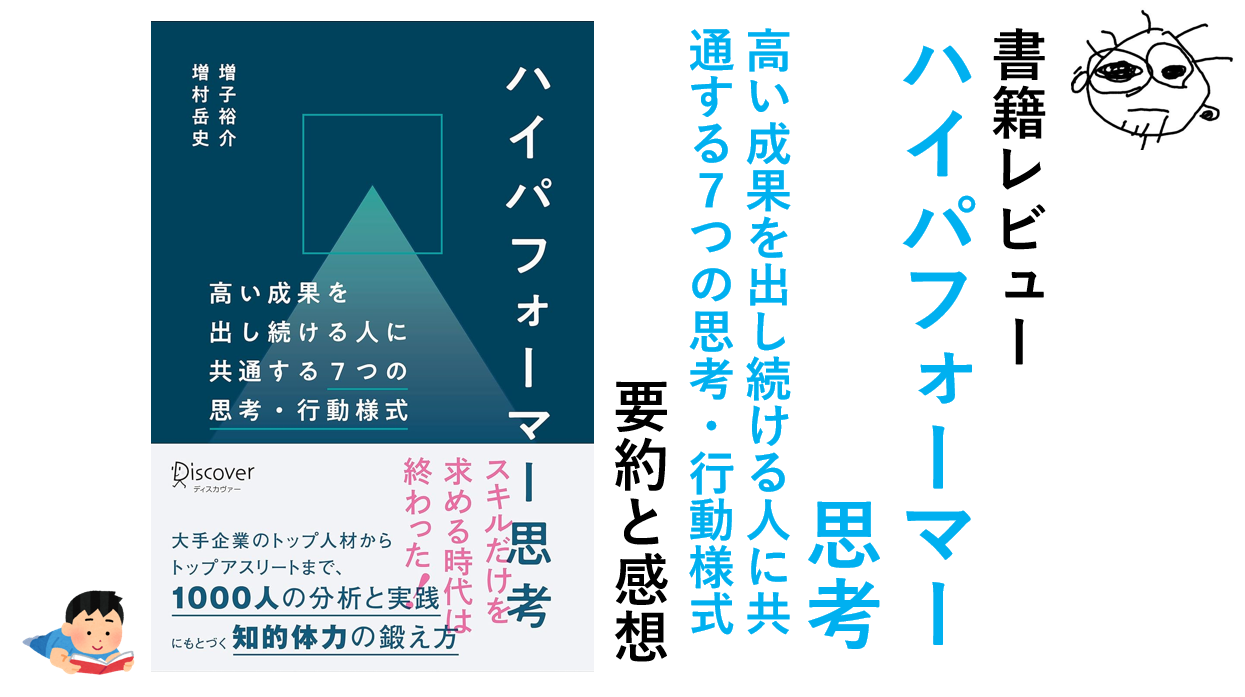 書籍レビュー【ハイパフォーマー思考 高い成果を出し続ける人に共通