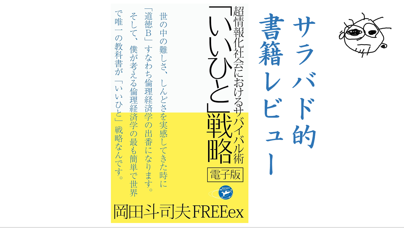 いいひと」戦略 超情報化社会におけるサバイバル術 本