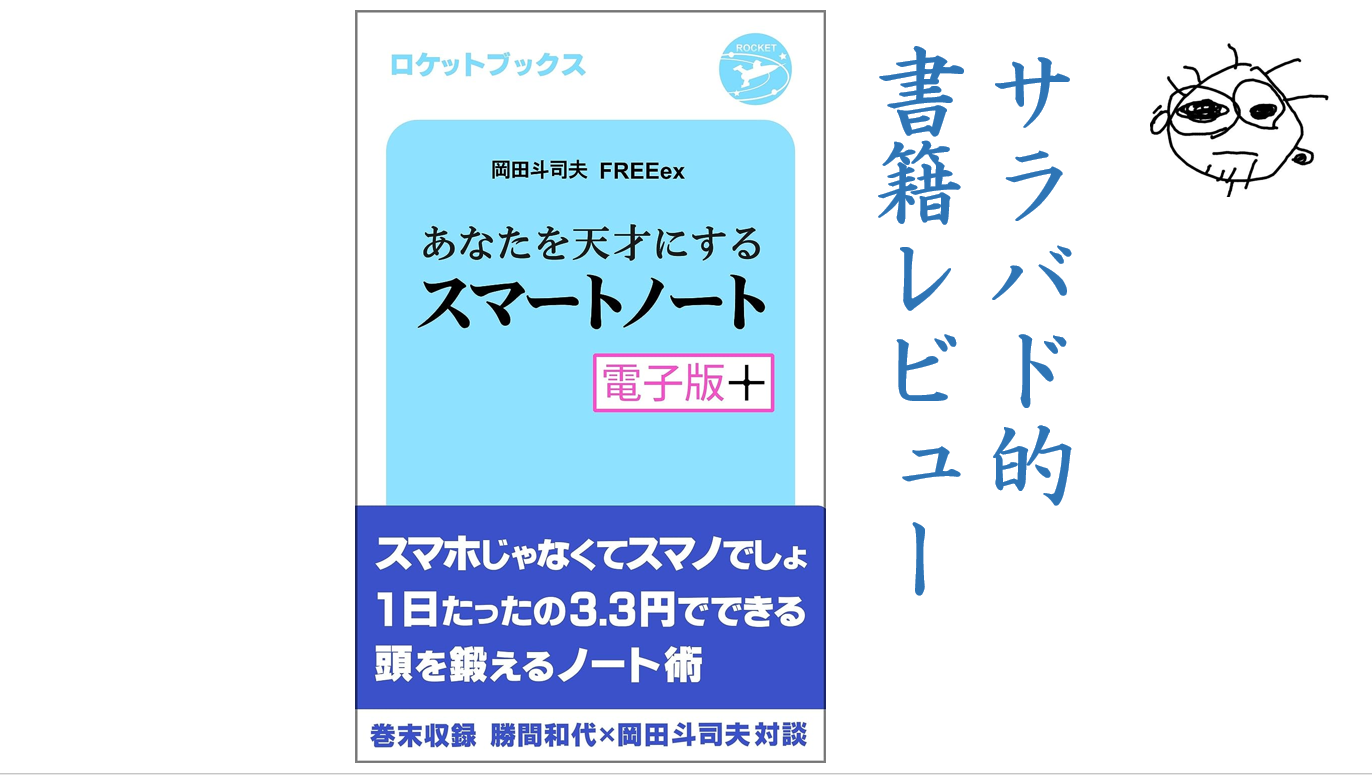 ノートは右ページから書く！【あなたを天才にするスマートノート